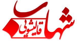 کارخانه قالشویی شهاب